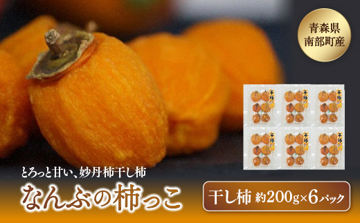 
                  250年前から変わらない味　妙丹柿干し柿 なんぶの柿っこ（干し柿）200g×6パック 【なんぶ農援】 妙丹柿 F21U-011
                