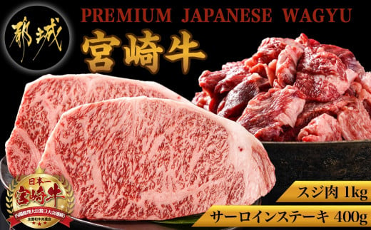 
都城産宮崎牛サーロインステーキ400g&牛スジ肉1kg_28-4201_(都城市) 都城産 宮崎牛 サーロインステーキ 200g×2枚 牛スジ肉（真空）500g×2袋 ギフト 贈答用にも
