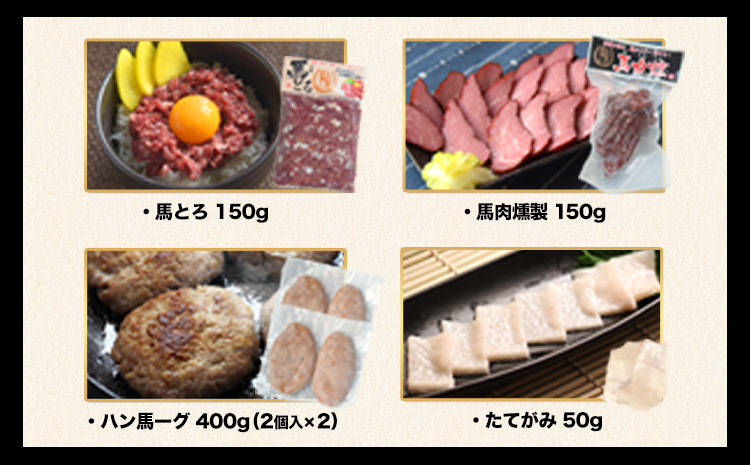 純国産馬肉8種セット 計2200g 《60日以内に出荷予定(土日祝除く)》 熊本肥育 2年連続農林水産大臣賞受賞 送料無料 馬刺し 馬肉 馬スジ ホルモン 燻製 霜降り ハンバーグ 熊本県 苓北町--