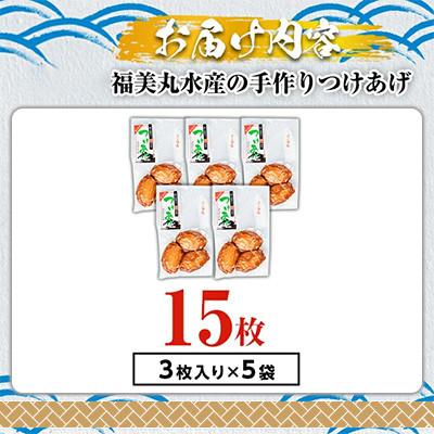 ふるさと納税 阿久根市 福美丸水産の手作り つけあげ 3枚入り×5袋 計15枚 さつまあげ 詰め合わせ【福美丸水産】 |  | 02