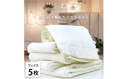 【フェイスタオル5枚組】思わずふれたくなる フェイスタオル 34×85cm ふれるF5-HO
