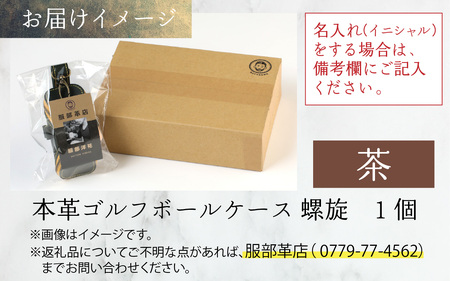 【６色から選べる】本革ゴルフボールケース 螺旋  茶【イニシャル名入れ対応】 【父の日】