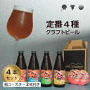 【ふるさと納税】Lake Toya Beer クラフトビール 定番4種4本セット(紙コースター2枚付)　 お酒 瓶ビール アルコール 晩酌 バーベキュー BBQ 家飲み 宅飲み 飲み比べ