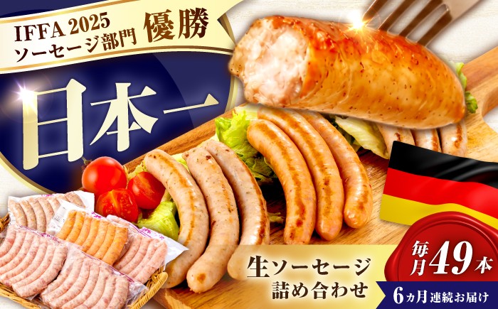 
                  【6回定期便】【ソーセージ計49本】生ソーセージ7本×7袋 ※無塩せき（亜硝酸ナトリウム不使用）/雪の浦手造りハム[EAM045] そーせーじ 国産 人気 ウインナー 冷凍 詰合せ 詰め合わせ 無塩せき 定期便
                