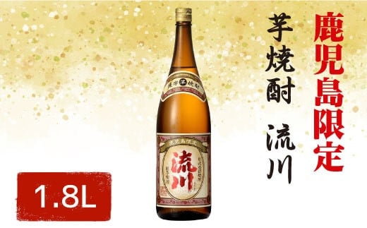 
AS-023 【鹿児島限定・数量限定】芋焼酎 流川 1800ml 25度 田苑酒造
