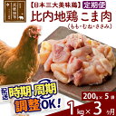 【ふるさと納税】 《定期便3ヶ月》 比内地鶏 こま肉（もも・むね・ささみ） 1kg（200g×5袋）×3回 計3kg 時期選べる お届け周期調整可能 3か月 3ヵ月 3カ月 3ケ月 3キロ 小分け 国産 冷凍 正肉 小間切れ 鶏肉 鳥肉