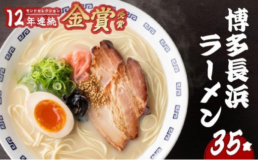 
                  博多 長浜ラーメン とんこつラーメン 35食
                