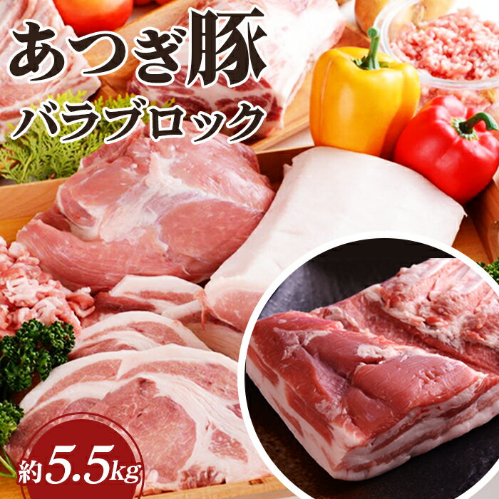 【ふるさと納税】 かながわの名産100選　あつぎ豚　バラブロック ／ ブランド豚 お肉 甘み 鮮度 品質 豚肉 ぶた肉 送料無料 神奈川県