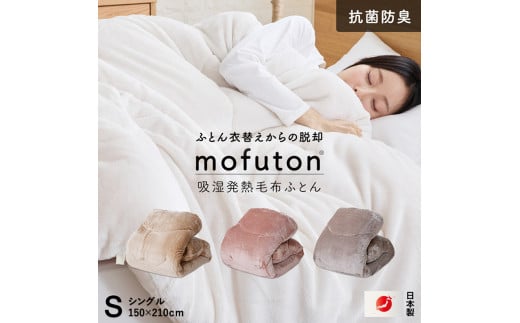 【2025年12月お届け】mofuton　シングル（アイボリー）_Qc064-s-iv-2512