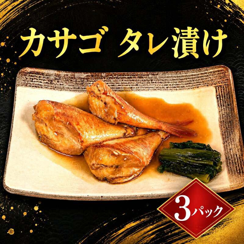 【ふるさと納税】 銚子港水揚げ カサゴ 切身 タレ漬け 3パック 煮魚 笠子 たれ漬け かさごタレ漬け 煮付け 煮付 切り身 切身 10,000 10000 一万 簡単調理 調理 かんたん 銚子 ふるさと納税 ふるさと納税銚子 ふるさと納税カサゴ 銚子港 千葉県 銚子市 送料無料 〆印島長水産