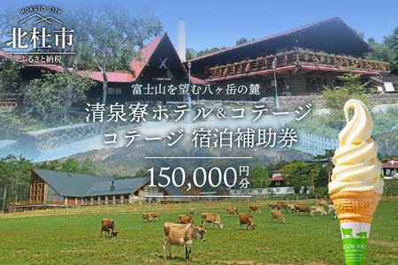清里高原 清泉寮 ホテル＆コテージ コテージ 宿泊補助券 (150,000円分) コテージ リゾート 施設 利用券 チケット 150,000円分 宿泊 清里高原 清泉寮 補助券