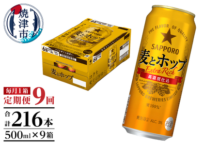 T0087-1809　【定期便9回】サッポロ麦とホップ500ml×1箱（24本）