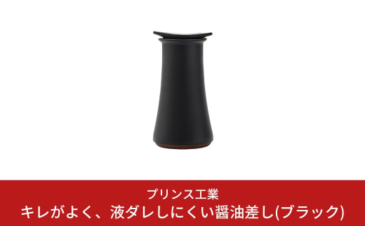 キレがよく、液ダレしにくい醤油差し(ブラック) オリーブオイル入れ キッチン用品 新生活 一人暮らし 燕三条製 [プリンス工業] 【017S026】