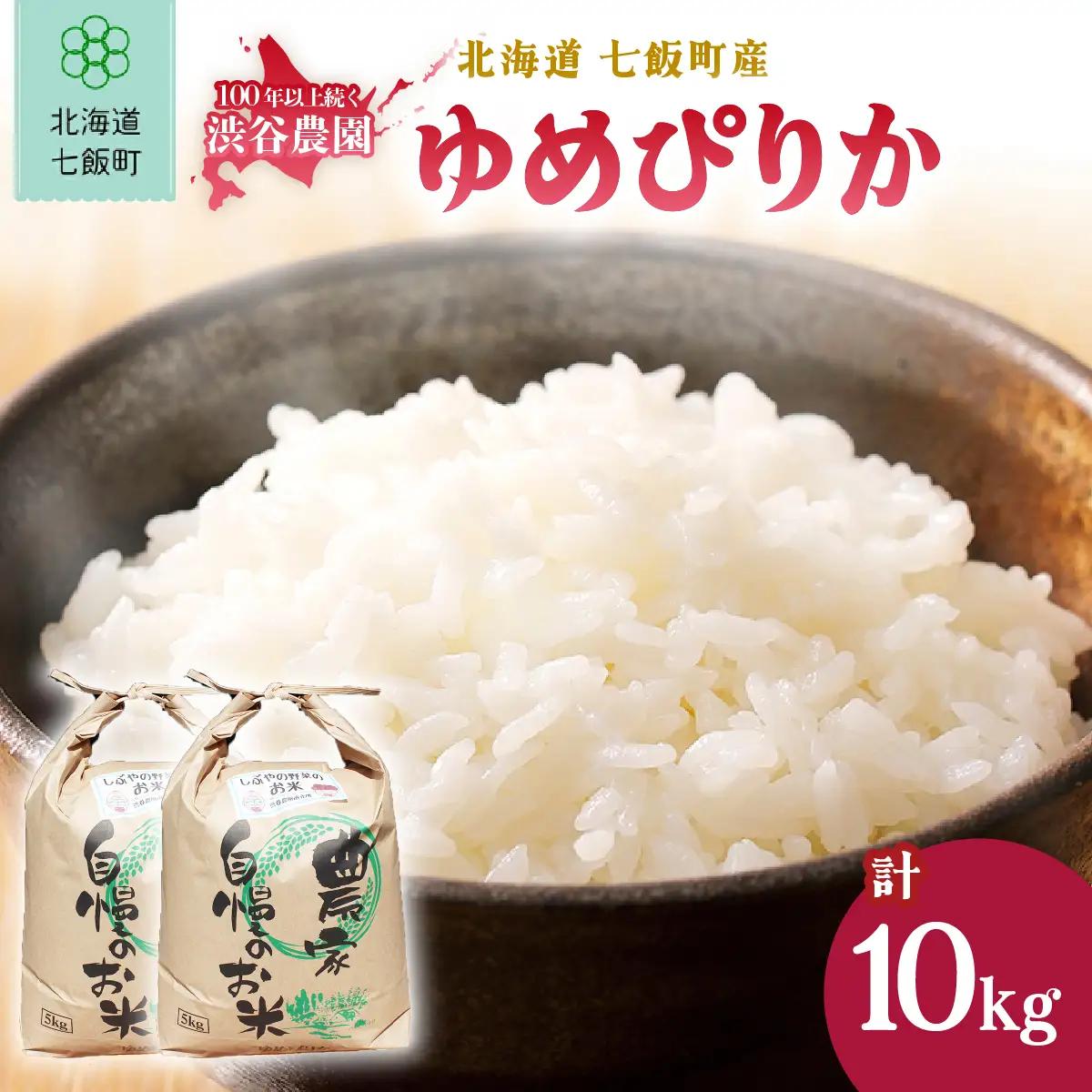 【先行予約 令和8年10月発送】令和8年産 渋谷農園のゆめぴりか 10kg (5kg×2袋) NABT004