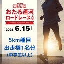 【ふるさと納税】2025年6月15日（日）第37回おたる運河ロードレース大会【5km種目】出走権（中学生以上） | スポーツ 人気 おすすめ 送料無料