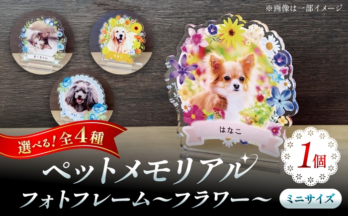 
                  メモリアルフォトフレーム ～フラワー～ ミニサイズ　【お花畑】 / 思い出 インテリア アクスタ / 稲沢市 / Savoia [BMAN005-01]
                