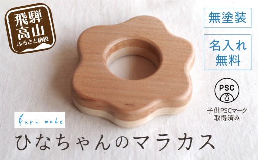 名入れサービス付き！ひなちゃんのマラカス | ベビーラトル 岐阜県産の木のおもちゃ 無塗装で安心 子供PSCマーク対応 ファーストトイ 出産祝い お祝い 子供 赤ちゃん 0歳 1歳 がらがら おもちゃ 玩具 ハンドメイド 木工雑貨 飛騨高山 ルルメイド JR001