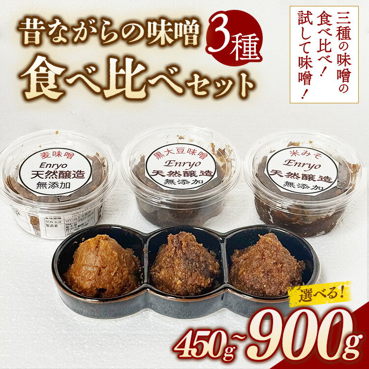 【ふるさと納税】【選べる内容量】味噌3種 食べ比べセット 150g×3個 300g×3個 | 詰め合わせ 小分け みそ 味噌 手造り 昔ながら 製法 鹿沼 かぬま ※2026年10月～発送