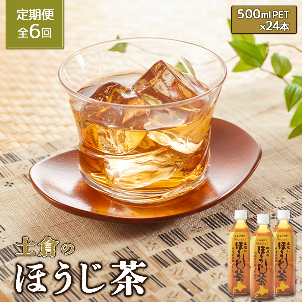 『定期便：全6回』土倉のほうじ茶500ml×24本【49001001】