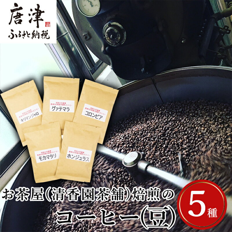 【ふるさと納税】自家焙煎コ−ヒ−豆 5種類のコーヒ−セット(豆) 清香園茶舗 モカマタリ・キリマンジャロ・コロンビア・グアテマラ・ホンジュラス 珈琲 飲料