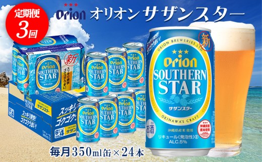 【定期便：3回】オリオンビール オリオンサザンスター 350ml×24本 沖縄 オリオン orion 超絶 爽快 サザンスター スッキリ 飲みやすい 夏 ビーチ アウトドア バーベキュー スポーツ観戦 家飲み リラックス リゾート ゴクゴク うまい 青 東村