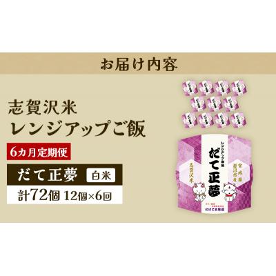 ふるさと納税 岩沼市 【令和7年産新米】【6ヵ月定期便】だて正夢レンジアップごはん12個[No.5704-0944] |  | 03