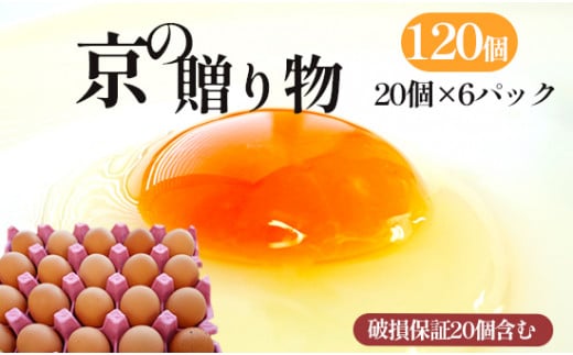 京の贈り物 卵 120個 無選別 MS～LL 京の贈り物 割れ保証あり 玉子 たまご 鶏卵 甘い 赤卵 まとめ買い 新鮮 直送 冷蔵 木酢液 たくさん オムレツ 卵かけ ゆで卵 朝食 料理 人気 三和鶏園 京都 舞鶴 14,000円 好評 まとめ買い 新鮮 直送 クール便 木酢液 栄養 だし巻き卵 卵料理 卵かけ 卵かけごはん TKG エッグ egg オムレツ ゆで卵 目玉焼き 生卵