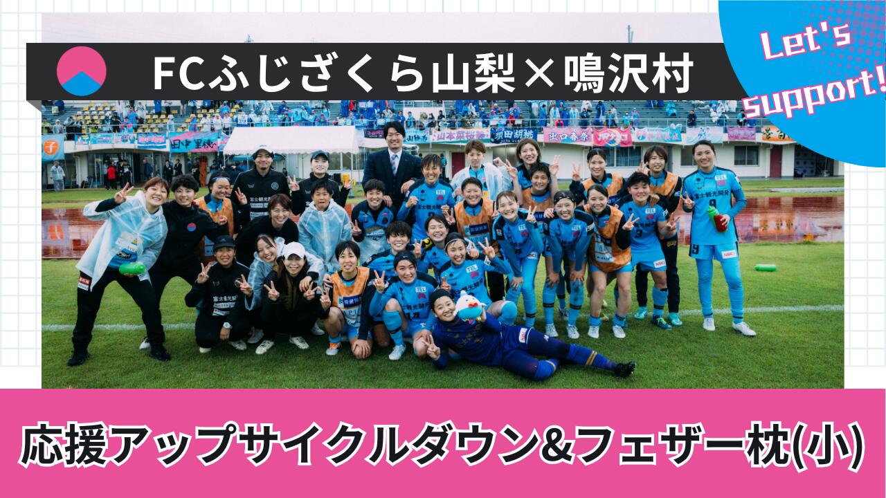 【ふるさと納税】 FCふじざくら山梨×鳴沢村 応援アップサイクルダウン＆フェザー枕（小）ふるさと納税 サッカー スポーツ ふじざくら 公式グッズ オリジナルグッズ 山梨県 鳴沢村 送料無料 NSM001