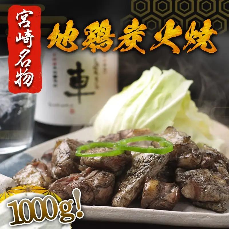地頭鶏地鶏の炭火焼1kg〔AD-78-001〕_(都城市) ももむね炭火焼(100g×10パック) 宮崎地頭鶏じとっこ(じどっこ) 噛めば噛むほど味が出る 焼き鳥料理 宮崎名物 ソウルフード 手焼き 