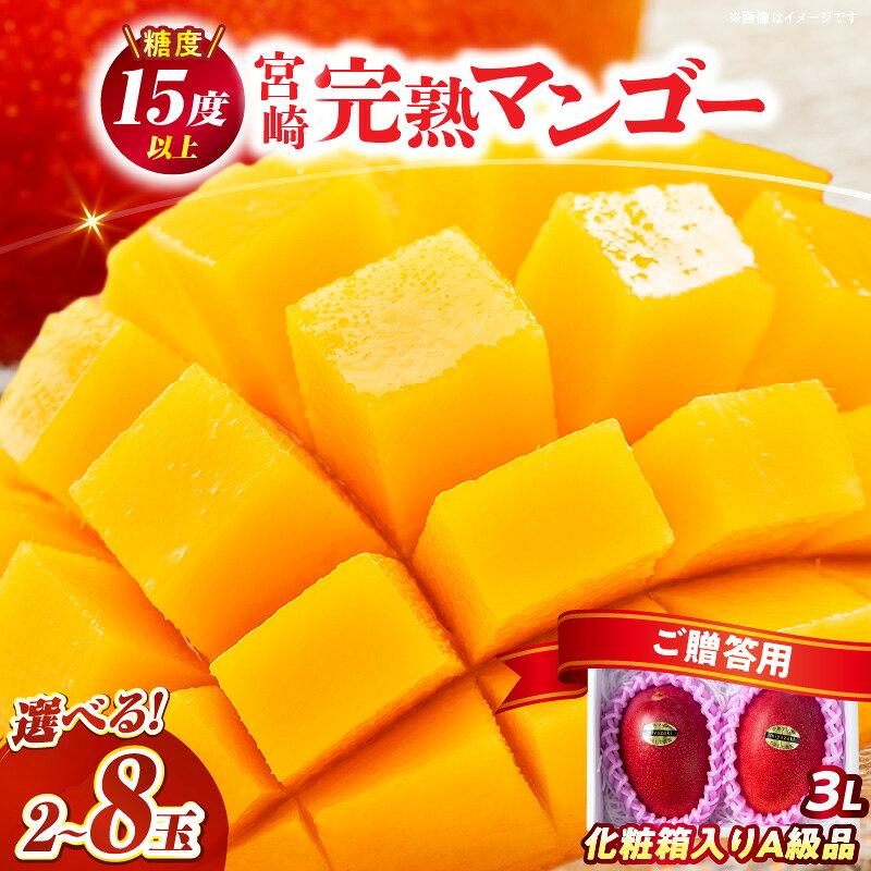 【ふるさと納税】【選べる内容量】【数量限定】糖度15度以上の宮崎完熟マンゴー3L×2玉 果物 フルーツ デザート 完熟 マンゴー 贈り物 贈答 完熟マンゴー 特産品 ギフト スイーツ 宮崎 ふるさと おすすめ 希少 甘み 人気 グルメ 宮崎県産 宮崎県 串間市 送料無料