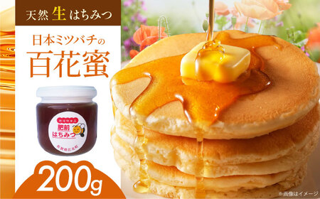 天然生はちみつ（百花蜜）200g [HAQ031]はちみつ