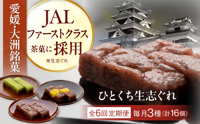 【全6回定期便】ひとくち生志ぐれ 3種16個入り　愛媛県大洲市/有限会社冨永松栄堂 和菓子 おやつ 茶菓子 お茶請け ギフト [AGCB015]