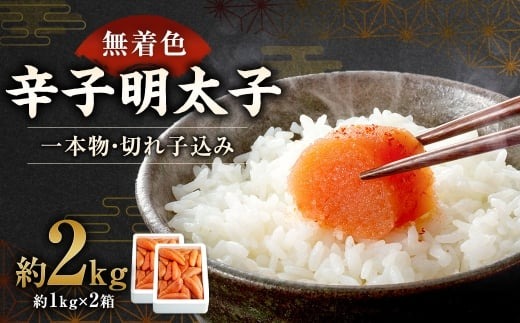 【 訳あり 】 大容量 「 無着色辛子明太子 」 1kg×2 （ 一本物 ・ 切れ子込み ） 明太子 辛子明太子 辛子 無着色 冷凍 めんたいこ 魚介類 魚介 海鮮 辛子めんたいこ おかず