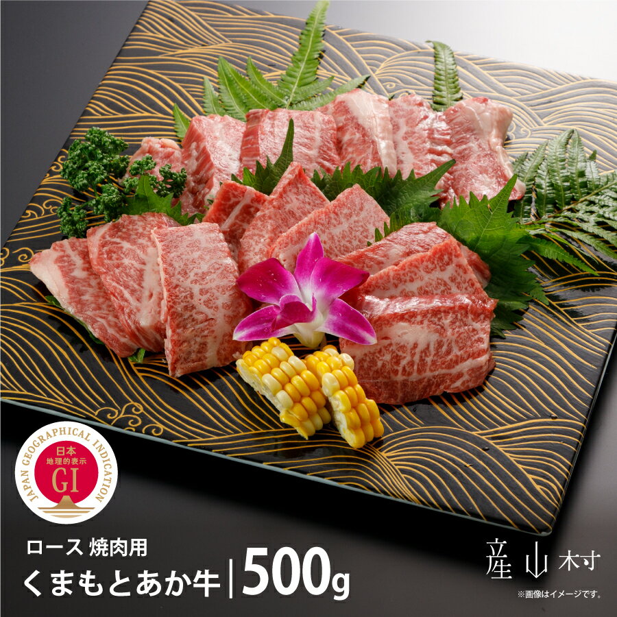 【ふるさと納税】【GI認証】くまもとあか牛　ロース焼肉用　500g くまもとあか牛 あか牛 ロース 焼肉 焼き肉 BBQ 熊本県 熊本 贈答 お歳暮 お中元 プレゼント 阿蘇牧場《60日以内に出荷予定(土日祝除く)》