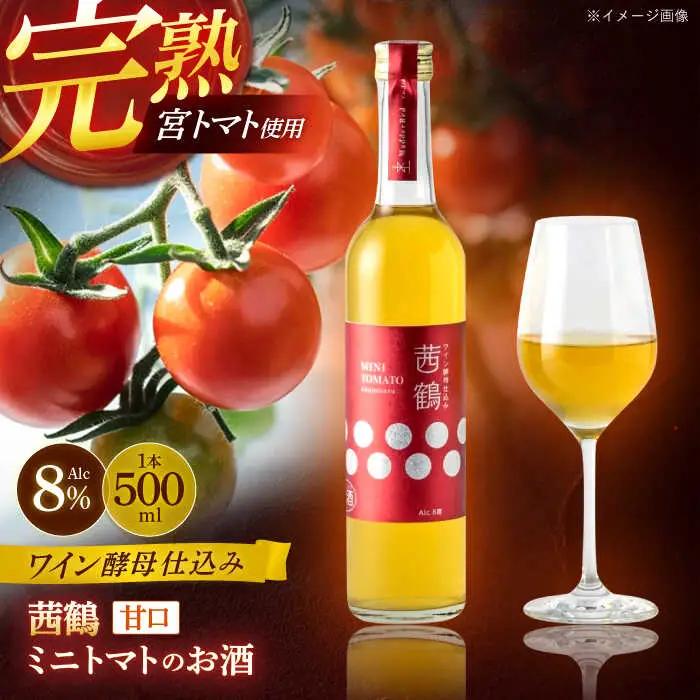ワイン酵母仕込み茜鶴ミニトマトのお酒甘口500ml / 酒 お酒 アルコール 甘口 ミニトマト トマト / 諫早市 / 株式会社宮下農園  [AHCG003]