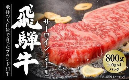 飛騨牛 サーロインステーキ 800g（200ｇ×4）冷凍真空パック【飛騨高山ミート MZ010】