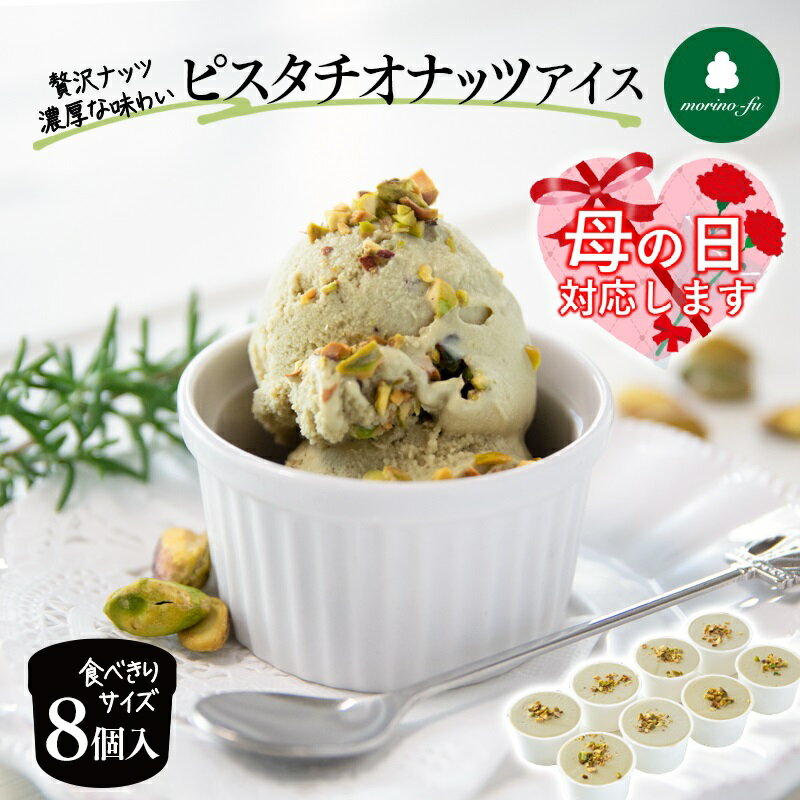 【ふるさと納税】ピスタチオカップアイス90ml×8個『もりのふうオリジナルアイス』スイーツ カフェメニュー 宮崎県 西都市 手作りアイス＜1-270＞『母の日ギフト対応品』