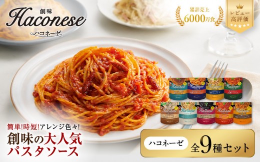 【創味】ハコネーゼ 全9種セット | プロ仕様 パスタソース レトルト レビュー高評価 人気セット [ 簡単 時短 おいしい グルメ おすすめ 洋食 イタリアン パスタ ソース 調味料 長期保存 お取り寄せ 通販 送料無料 ］
