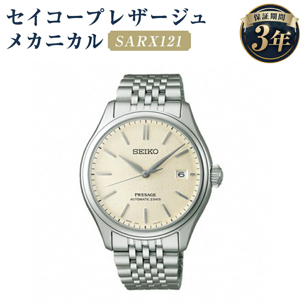 【ふるさと納税】SARX121 セイコープレザージュ メカニカル SEIKO セイコー 時計 腕時計 機械式腕時計 ウオッチ ウォッチ ファッション メンズ 岩手県 二戸市 送料無料