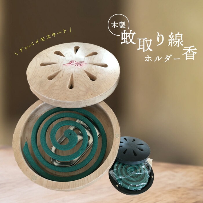 【ふるさと納税】木製蚊取り線香ホルダー（グッバイモスキート） 蚊取線香 蚊取り線香入れ 蚊取りケース 木製 お洒落 アウトドア ふるさと納税 北海道 恵庭市 恵庭 【460012】
