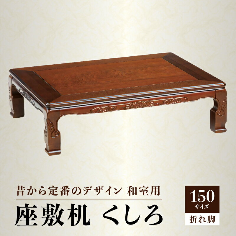 【ふるさと納税】座敷机 くしろ 150サイズ | 栓突板貼 ラバーウッド ウレタン塗装 折れ脚座敷机 天然木 おしゃれ 木製 インテリア 雑貨 日用品 机 座卓 食卓 人気 おすすめ お取り寄せ 香川県 高松市 国産 送料無料