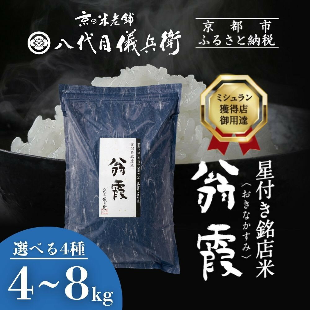 【ふるさと納税】【八代目儀兵衛】星付き銘店米 翁霞｜京都 米料亭 五ツ星お米マイスター厳選 人気セット［ 銘店を虜にする贅沢米 ごちそうごはん グルメ 美食 おいしい 人気 おすすめ 米 コメ ギフト プレゼント 贈答 お取り寄せ 通販 送料無料 ふるさと納税 ］