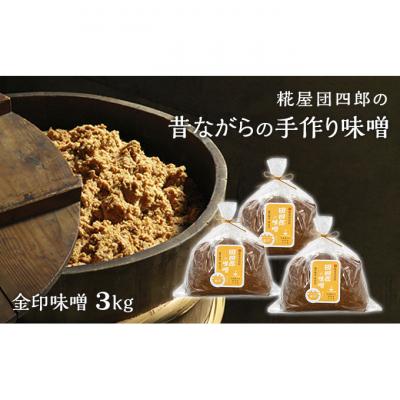 ふるさと納税 新潟市 糀屋団四郎の昔ながらの手作り味噌 金印味噌3kg(金印味噌1kg×3)[54070919]