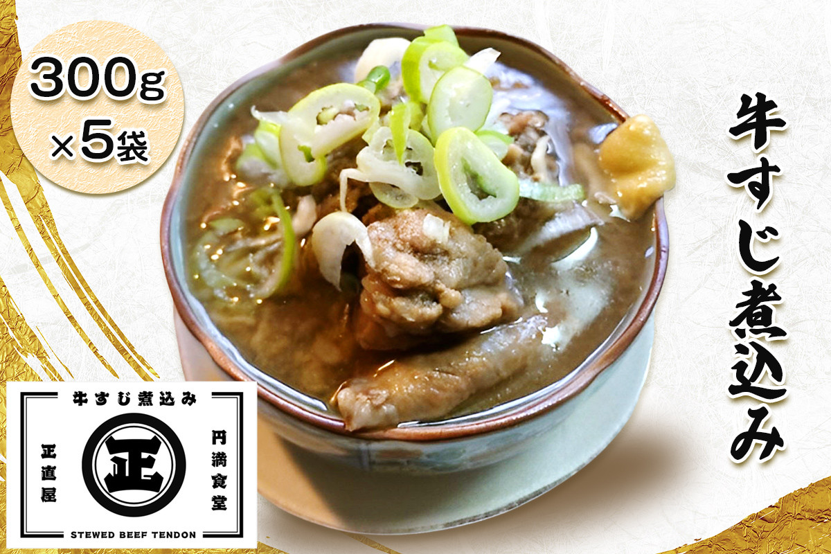 
            [円満食堂 正直屋] 牛すじ煮込み 300g×5 STEWED BEEF TENDON [0791]
          