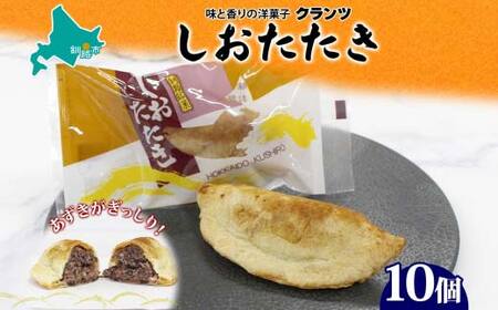 【期間限定！寄附額改定↓！】しおたたき 10個入り 個包装 釧路銘菓 焼き菓子 和風パイ 小豆あん 鮭パイ 粒餡 北海道土産 贈答 ばらまき菓子 洋菓子 ギフト 銘品 クランツ 北海道釧路市 送料無料 F4F-5131