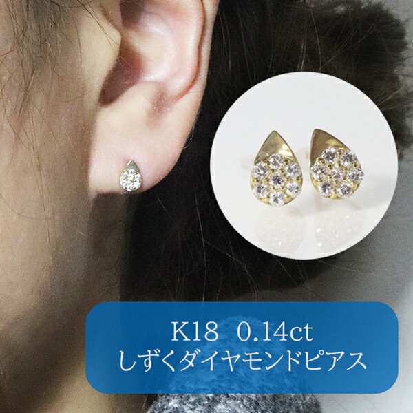 【ふるさと納税】K18 しずくダイヤモンドピアス 0.14ct　甲斐市