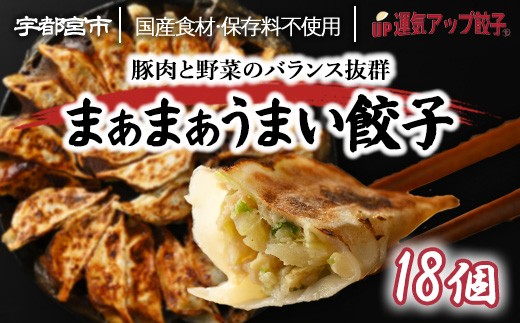 
                  宇都宮餃子 運気アップ餃子 まあまあウマイ餃子 18個 保存料不使用【 餃子 ぎょうざ 冷凍餃子 冷凍食品 惣菜 栃木県 宇都宮市 】※配送不可地域：離島
                