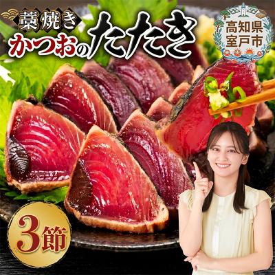 ふるさと納税 室戸市 藁焼きかつおのたたき3節セット 特製タレ付き 訳あり 鰹タタキ 魚介類加工品 冷凍