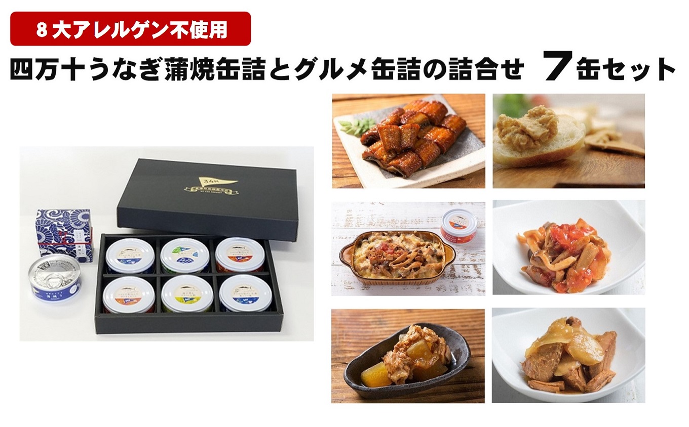 四万十うなぎ 蒲焼 グルメ 缶詰 詰合せ 7缶 セット うなぎ 鰻 蒲焼き かば焼き ウナギのかば焼き うなぎ蒲焼 鰻蒲焼 ウナギ 缶詰め 詰め合わせ おかず お中元 お歳暮 魚 お魚 魚介類 海鮮 惣菜 お惣菜 おつまみ つまみ 簡単調理 ふるさと納税うなぎ ふるさと納税鰻 ふるさと納税缶詰 高知 黒潮町 [1297]