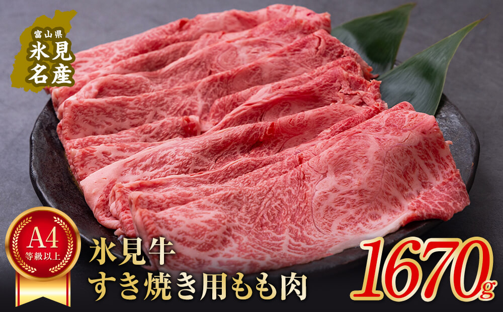 
            【2025年1月下旬以降順次発送】A4ランク以上！氷見牛もものすき焼き用肉1670g〈冷凍〉| 国産 黒毛和牛 ブランド牛
          